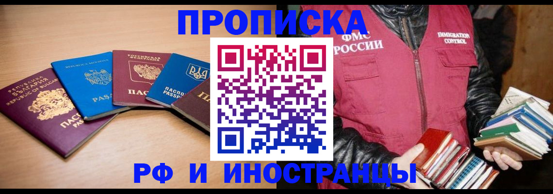 купить прописку в Шимановске